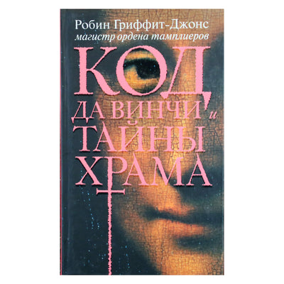 Робин Гриффит-Джонс "Код да Винчи и тайны храма"