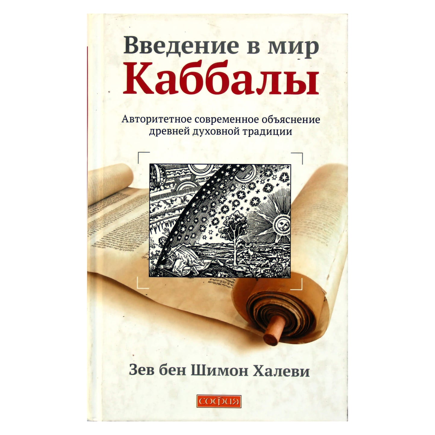 Зев бен Шимон Халеви "Введение в мир Каббалы"