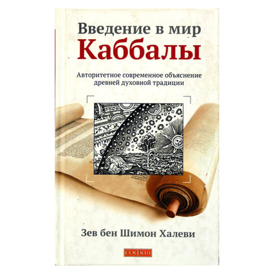 Зев бен Шимон Халеви "Введение в мир Каббалы"
