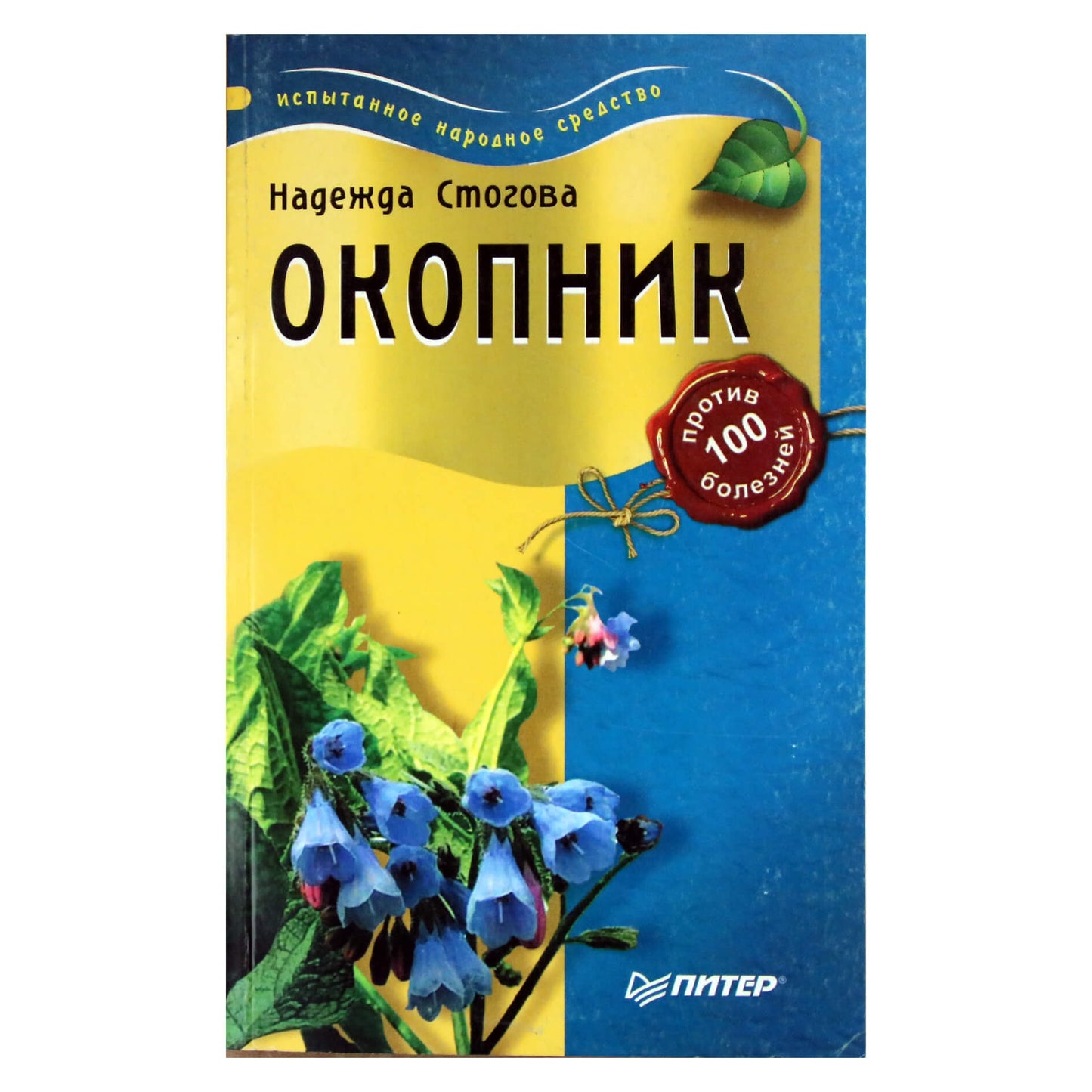 Надежда Стогова "Окопник против 100 болезней"