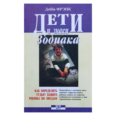 Дебби Фрэнк "Дети и знаки Зодиака"