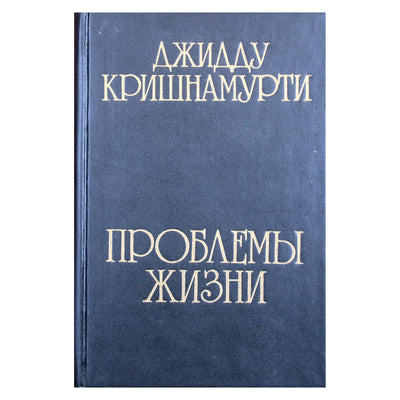 Krishnamurti Jiddu „Gyvenimo problemos“ 1 ir 2 knygos vienoje