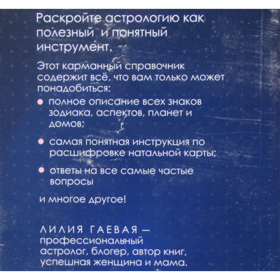 Лилия Гаевая "Натальная карта. Полная расшифровка"
