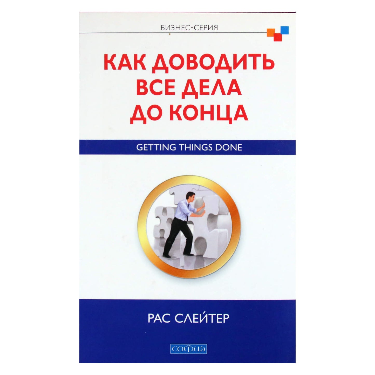 Рас Слейтер "Как доводить все дела до конца"
