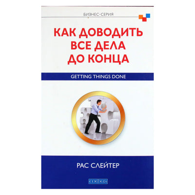 Рас Слейтер "Как доводить все дела до конца"
