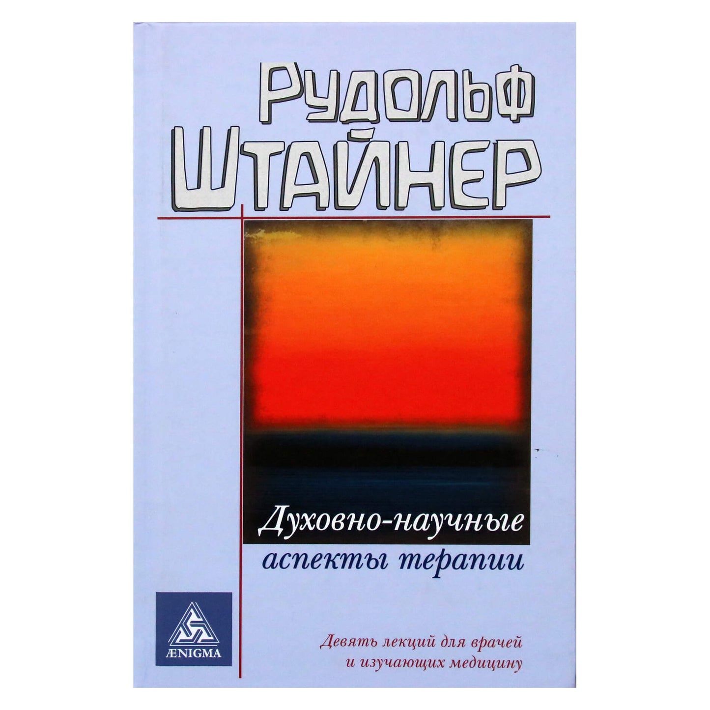 Rudolfas Steineris „Dvasiniai-moksliniai terapijos aspektai“ (313)