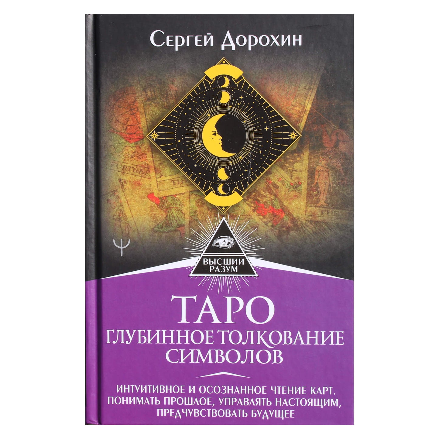 Sergejus Dorokhinas „Tarotas: nuodugnus simbolių aiškinimas“