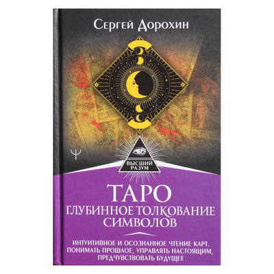 Sergejus Dorokhinas „Tarotas: nuodugnus simbolių aiškinimas“