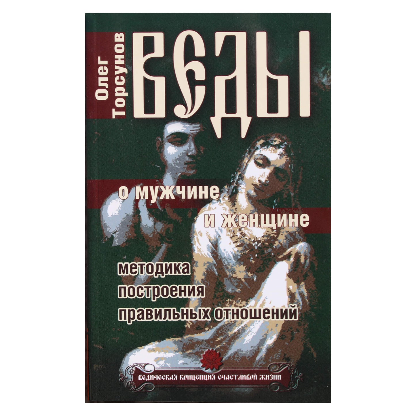 Олег Торсунов "Веды о мужчине и женщине"