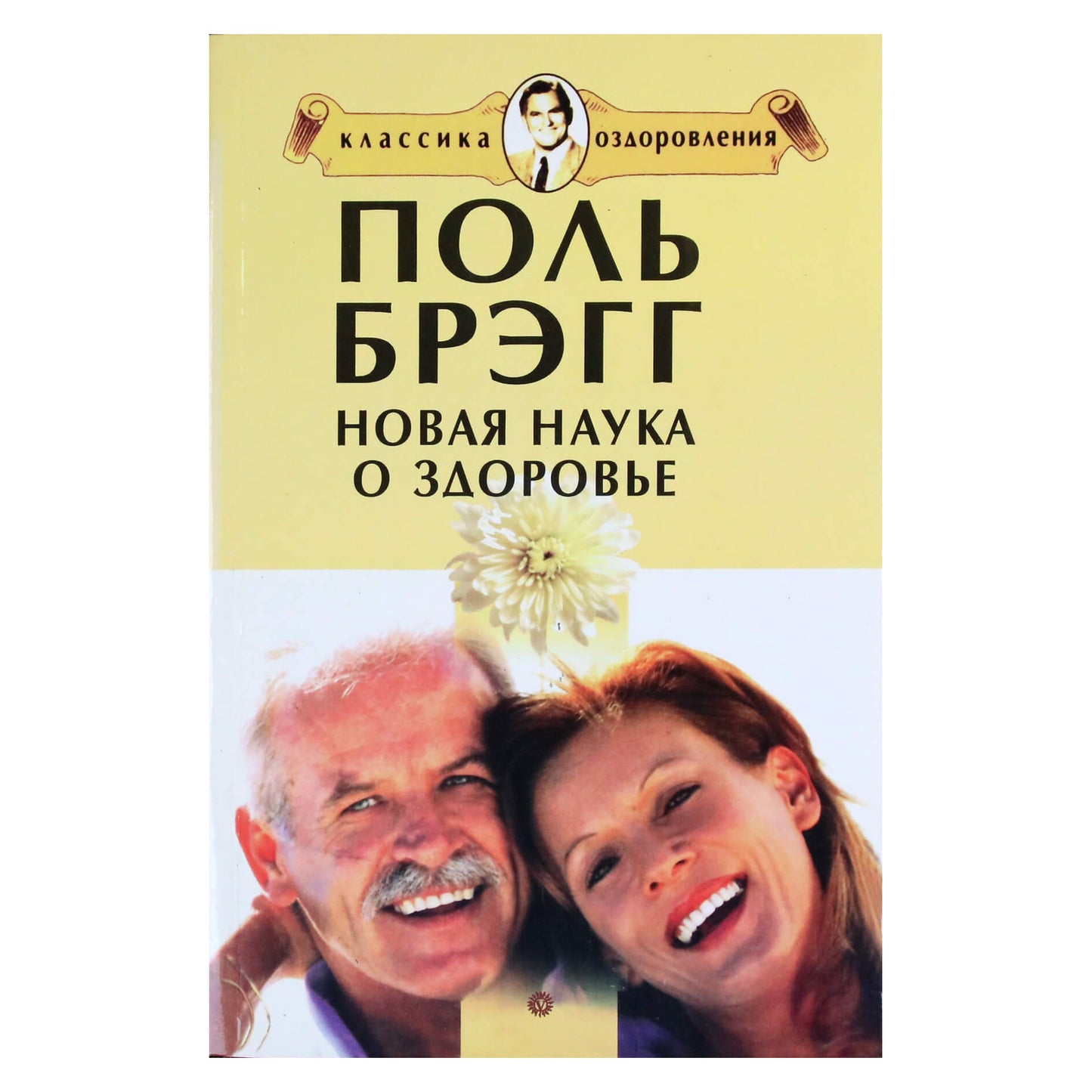Paulo Braggo „Naujasis sveikatos mokslas“