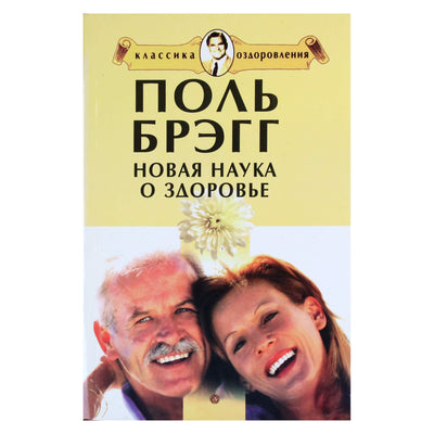Paulo Braggo „Naujasis sveikatos mokslas“