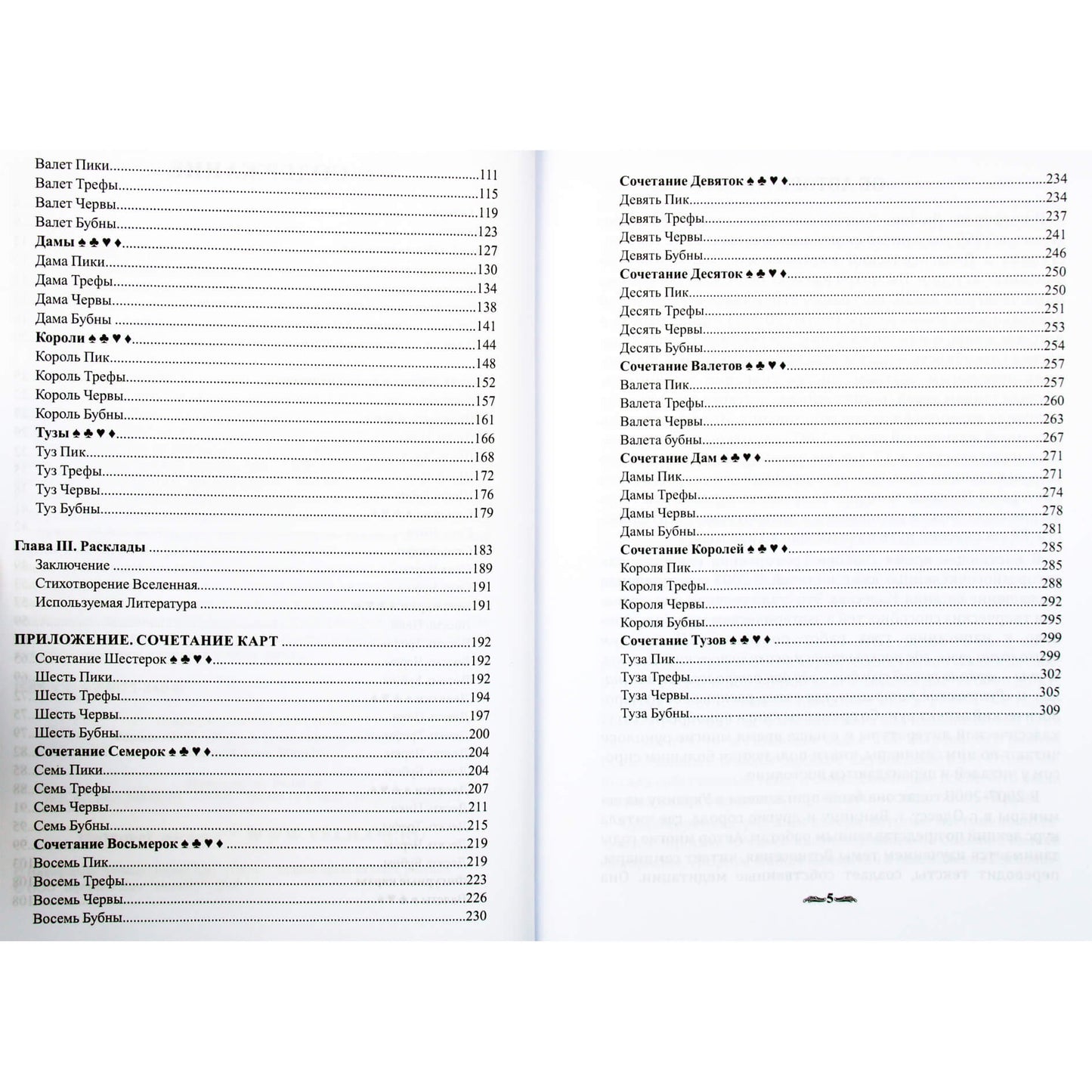 Любовь Никифорова "Предсказания старой цыганки. Практическое руководство по гаданию на обыкновенных картах"