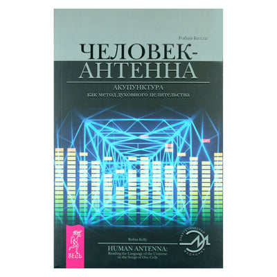 Робин Келли "Человек-антенна. Акупунктура как метод духовного целительства"