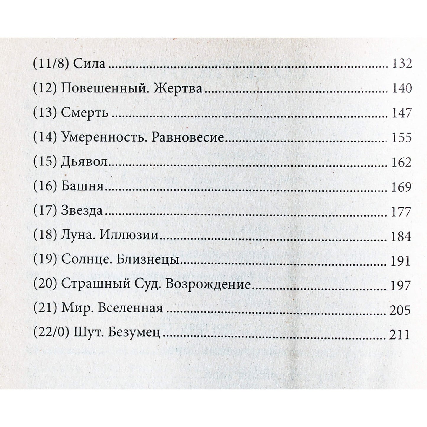 Алексей Пряников "Медитация на старшие арканы таро"