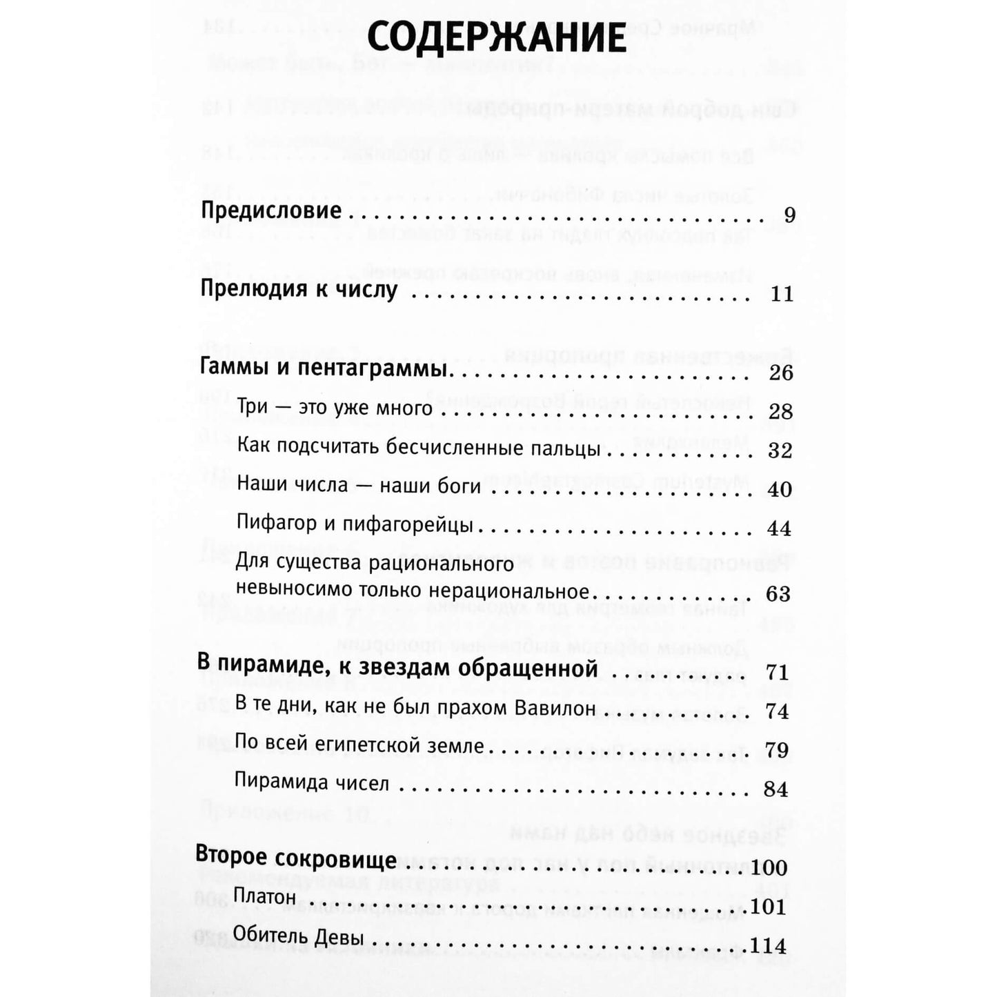 Марио Ливио "Пси - число Бога. Золотое сечение - формула мироздания"