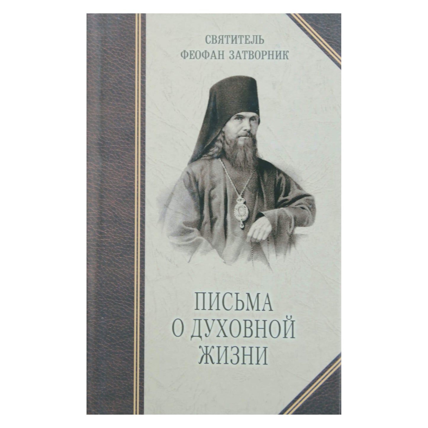 Teofanas Atsiskyrėlis „Laiškai apie dvasinį gyvenimą“