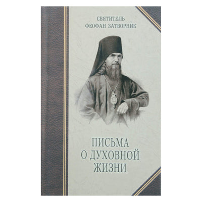 Teofanas Atsiskyrėlis „Laiškai apie dvasinį gyvenimą“