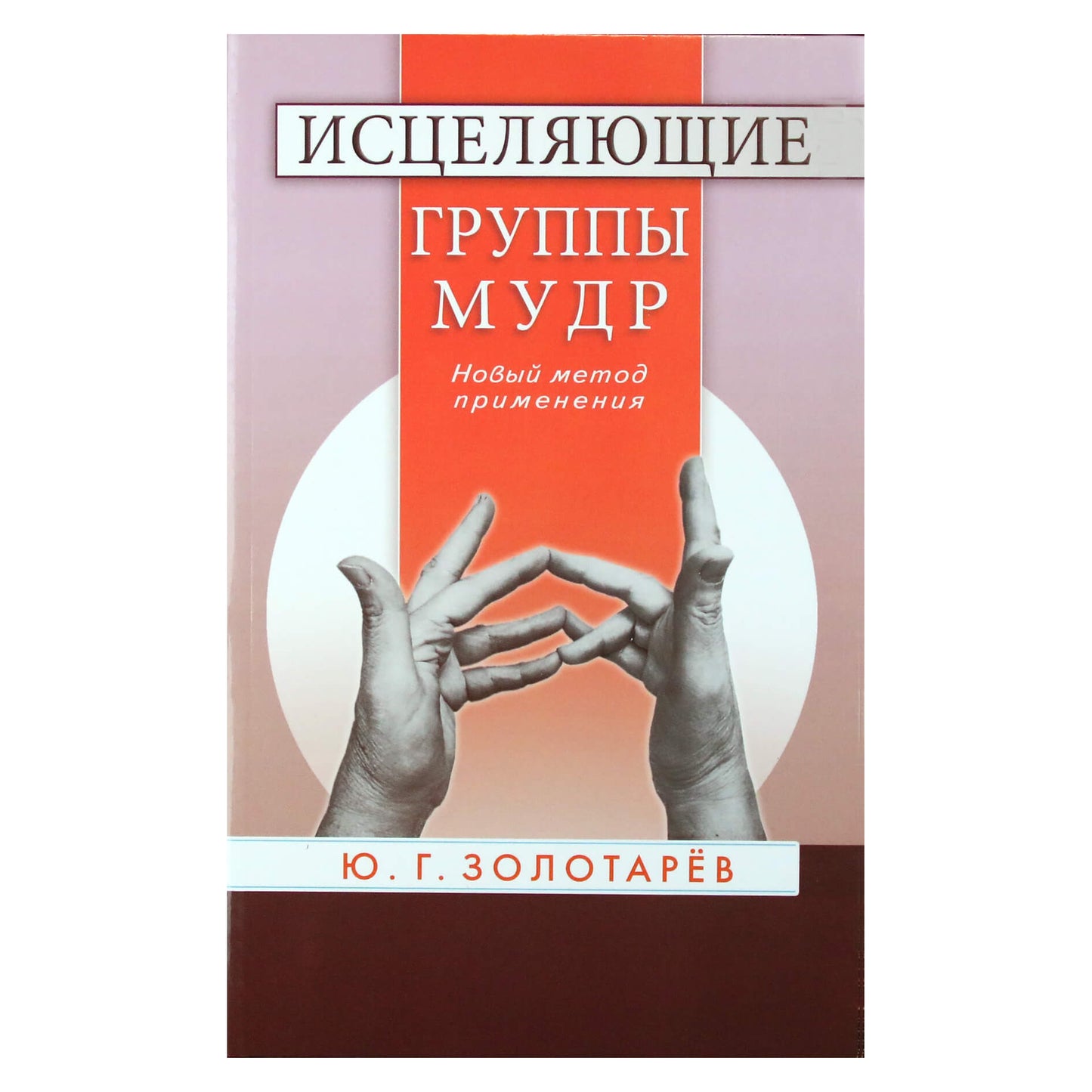 Jurijus Zolotarevas "Gydomosios išminties grupės. Naujas taikymo būdas"
