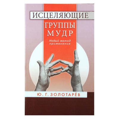 Jurijus Zolotarevas "Gydomosios išminties grupės. Naujas taikymo būdas"
