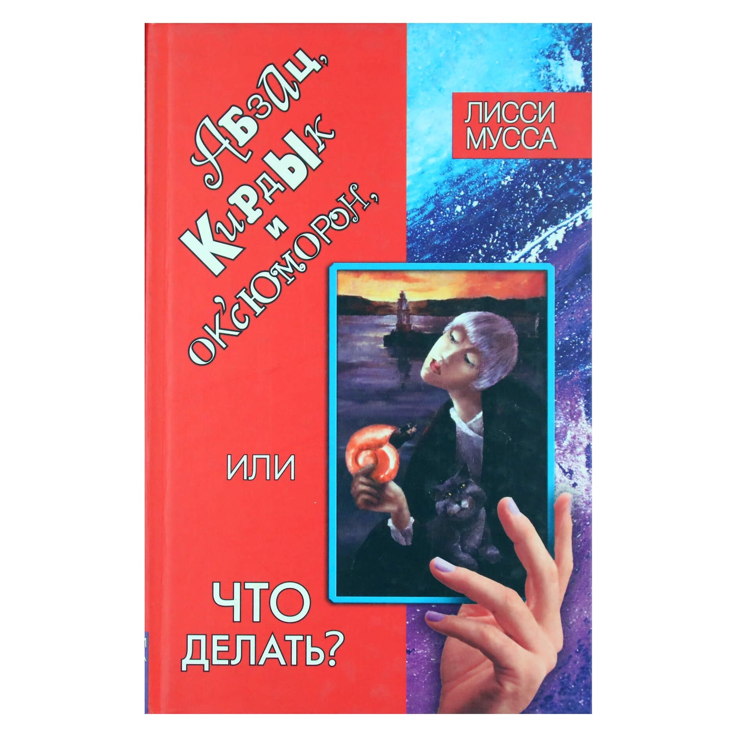 Лисси Мусса "Абзац, Кирдык и ОК'cЮМОРОн, или Что делать?"