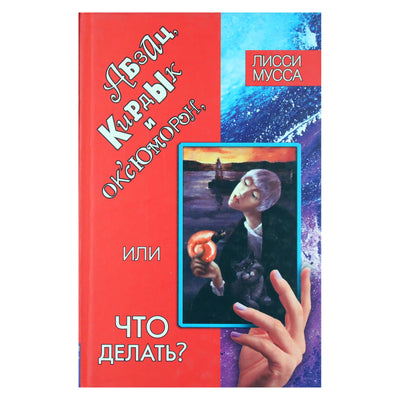 Лисси Мусса "Абзац, Кирдык и ОК'cЮМОРОн, или Что делать?"