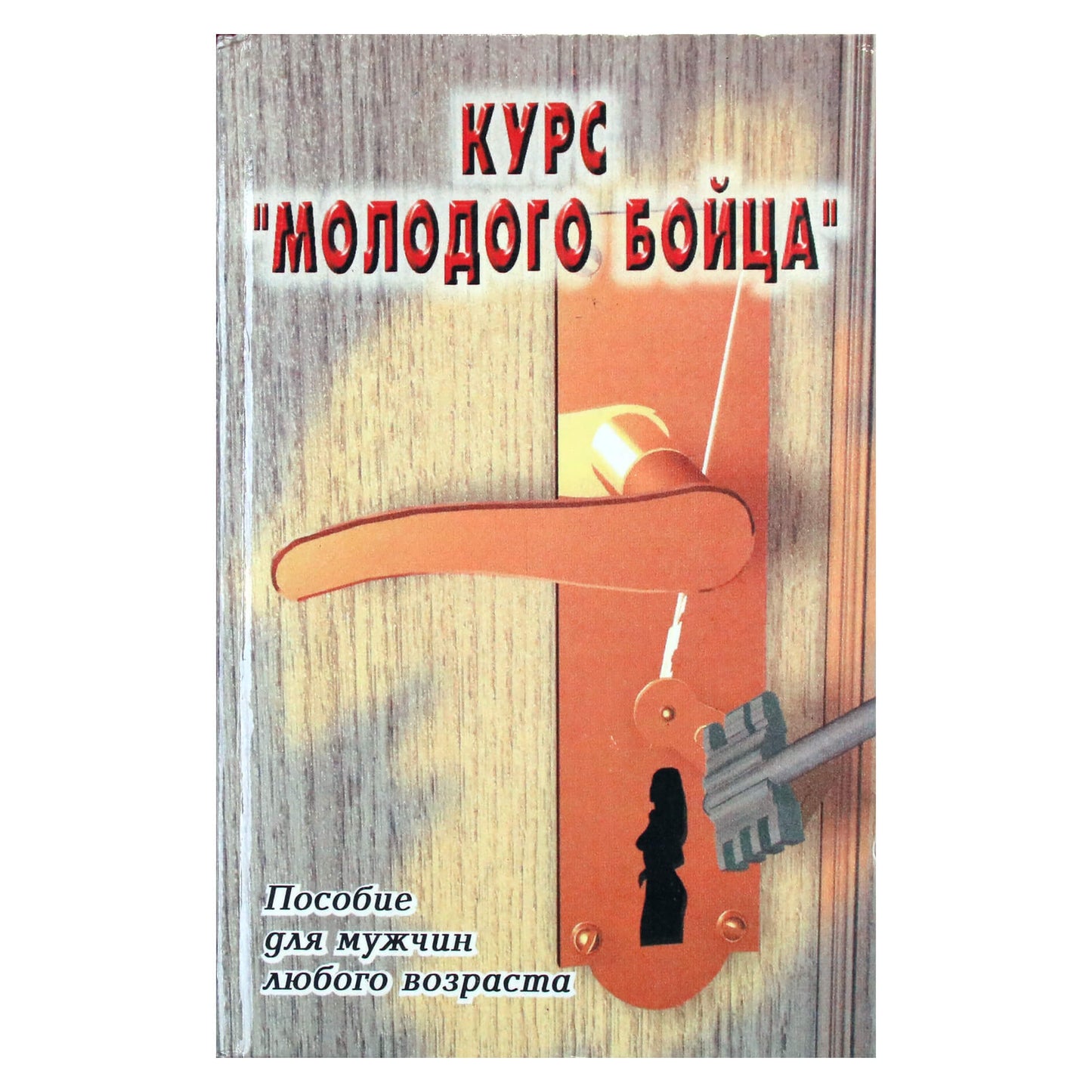 С. С. Барчугова "Курс молодого бойца. Пособие для мужчин любого возраста"