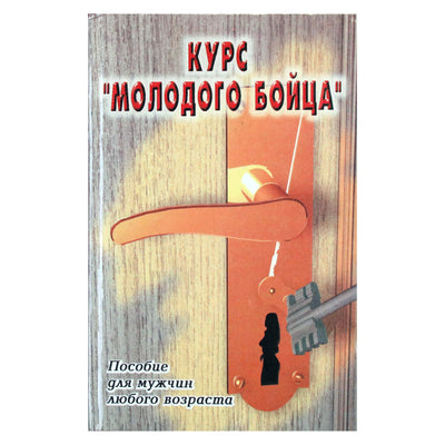 С. С. Барчугова "Курс молодого бойца. Пособие для мужчин любого возраста"