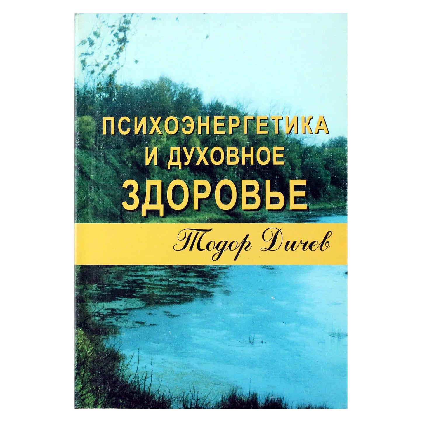 Тодор Дичев "Психоэнергетика и духовное здоровье"