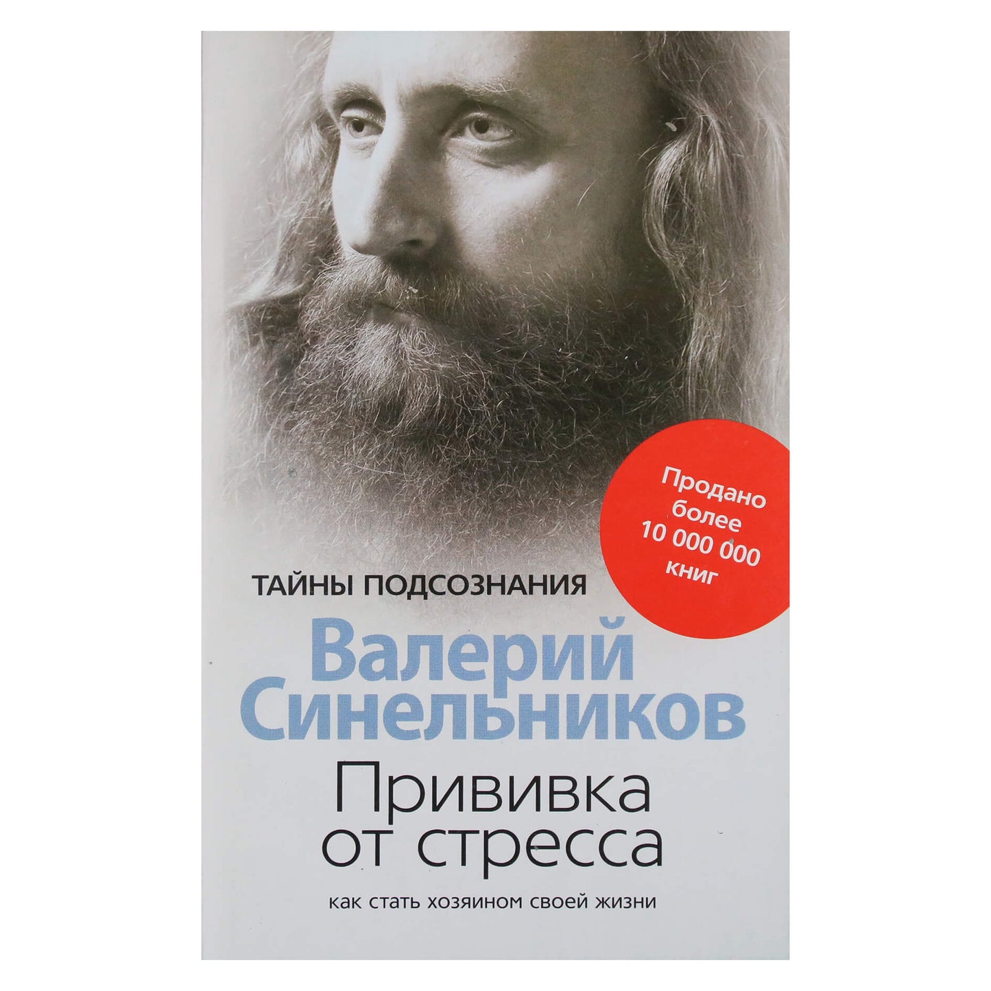 Валерий Синельников "Прививка от стресса. Как стать хозяином своей жизни"