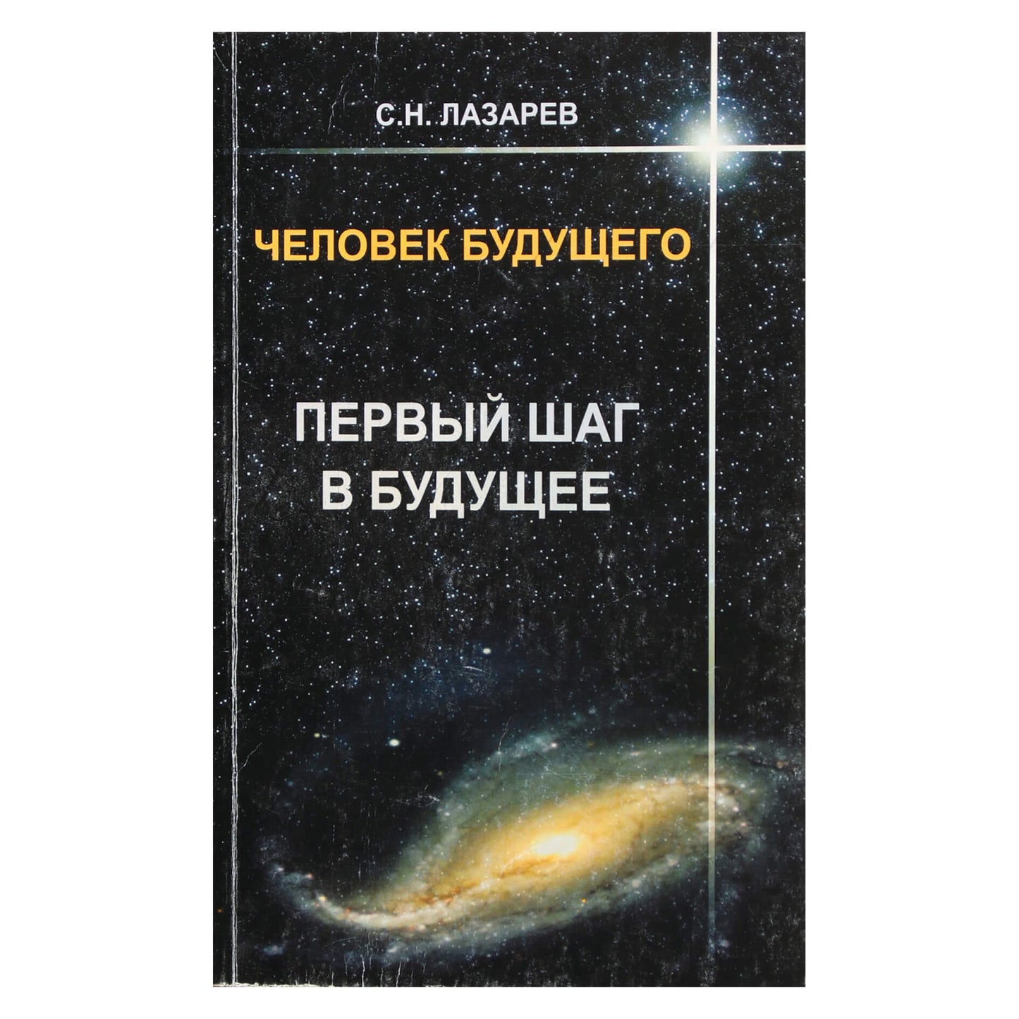 Сергей Лазарев "Первый шаг в будущее"