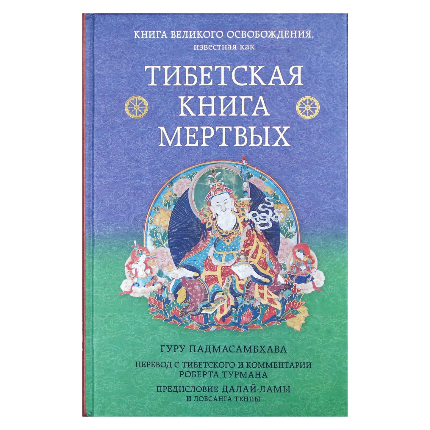 Tibeto mirusiųjų knyga. Didysis išsivadavimo knyga, kurią sudarė Guru Padmasambhava / Sudarė R. Thurman TV