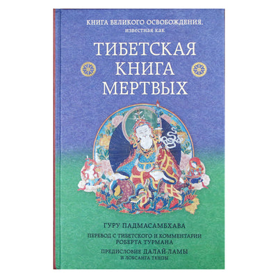 Тибетская книга мертвых. Книга Великого освобождения, составленная гуру Падмасамбхавой / составитель Р.Турман тв