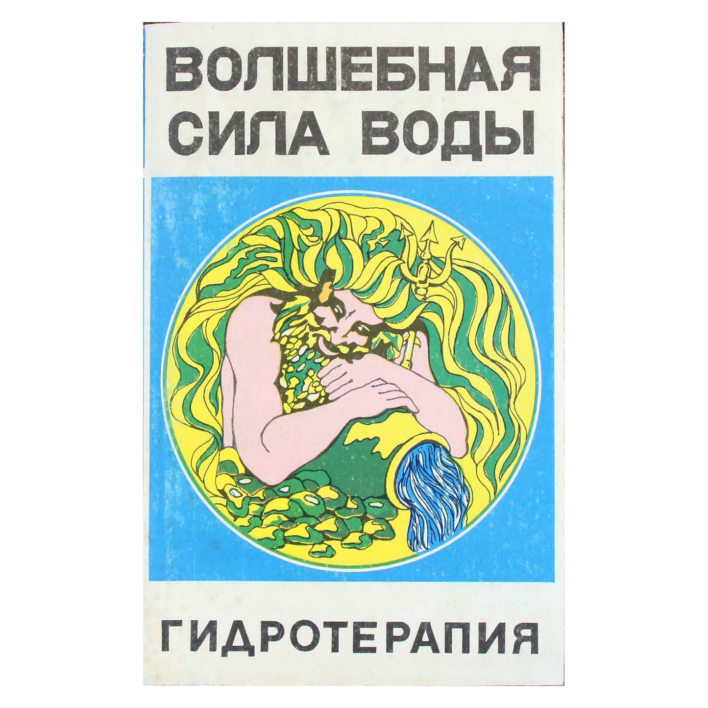 Волшебная сила воды. Гидротерапия