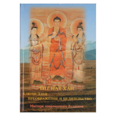 Тик Нат Хан "Ключи дзен. Преображение и целительство" (том 4)