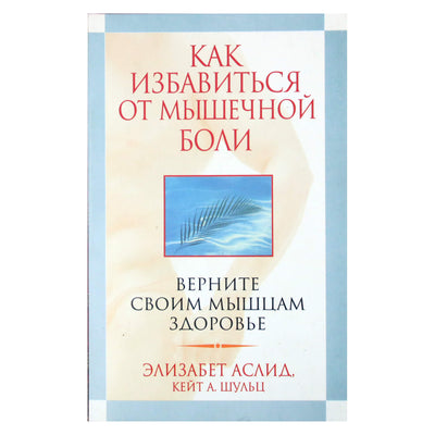 Elizabeth Aslid „Kaip atsikratyti raumenų skausmo. Atkurkite raumenų sveikatą“