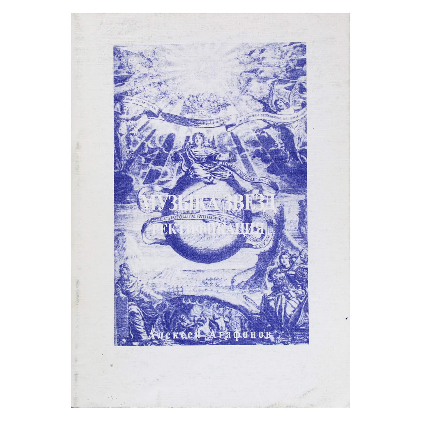 Алексей Агафонов "Музыка звезд. Ректификация"