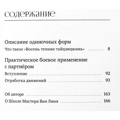 Ван Линь "Восемь техник тайцзицюань. Разбор и боевое применение"