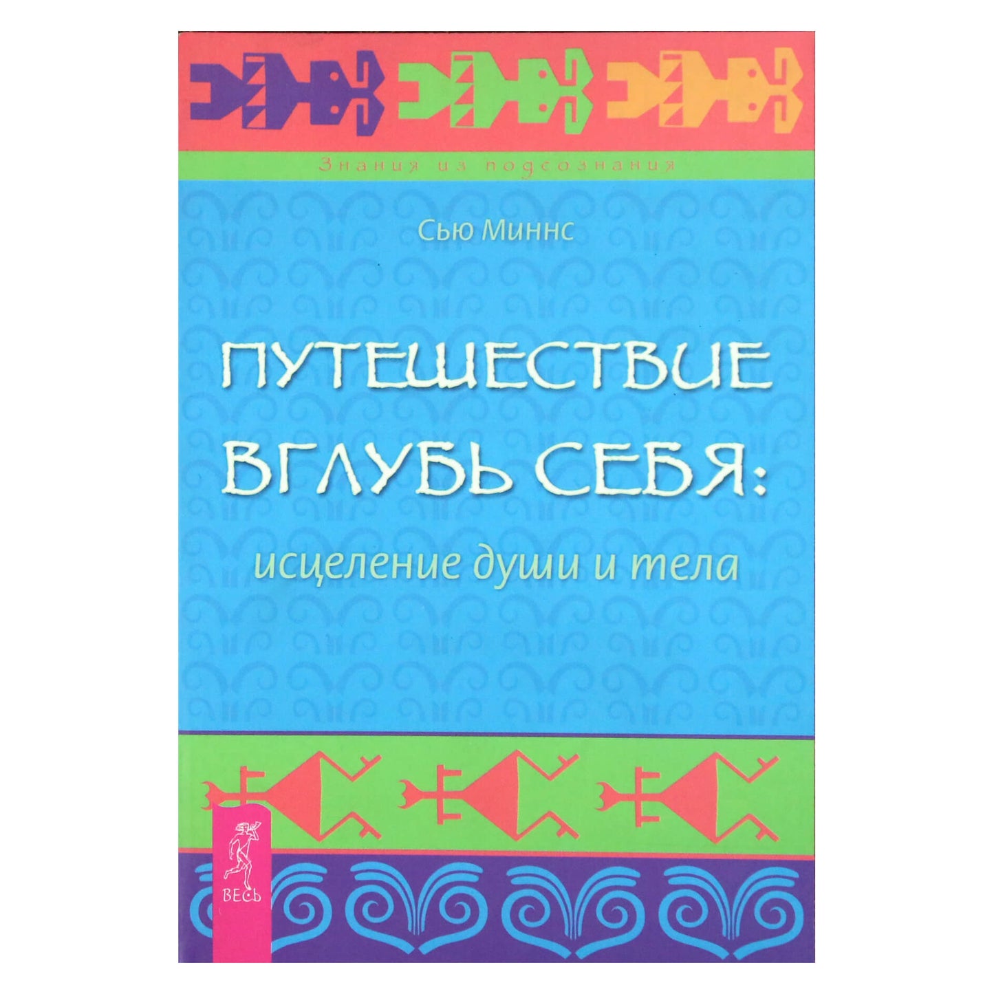 Сью Миннс "Путешествие вглубь себя: исцеление души и тела"