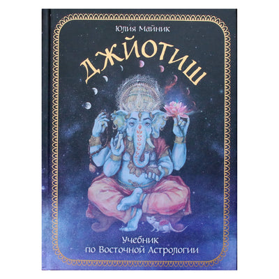 Юлия Майник "Джйотиш: учебник по Восточной астрологии"