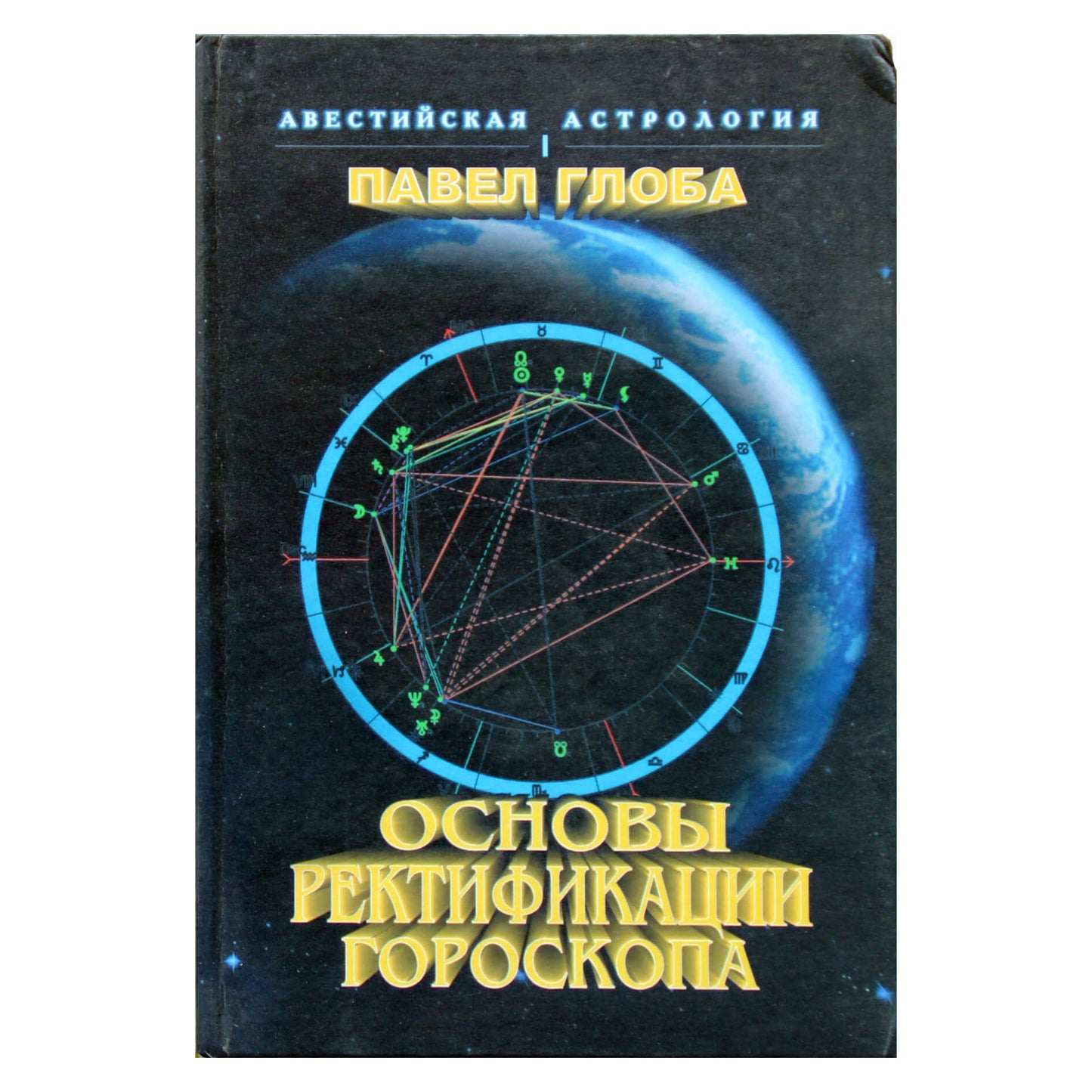 Globa "Horoskopo taisymo pagrindai"