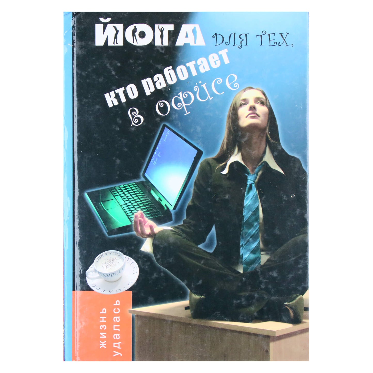 Оксана Володина "Йога для тех, кто работает в офисе"