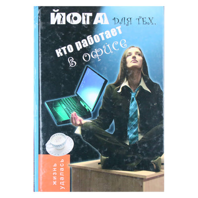 Оксана Володина "Йога для тех, кто работает в офисе"