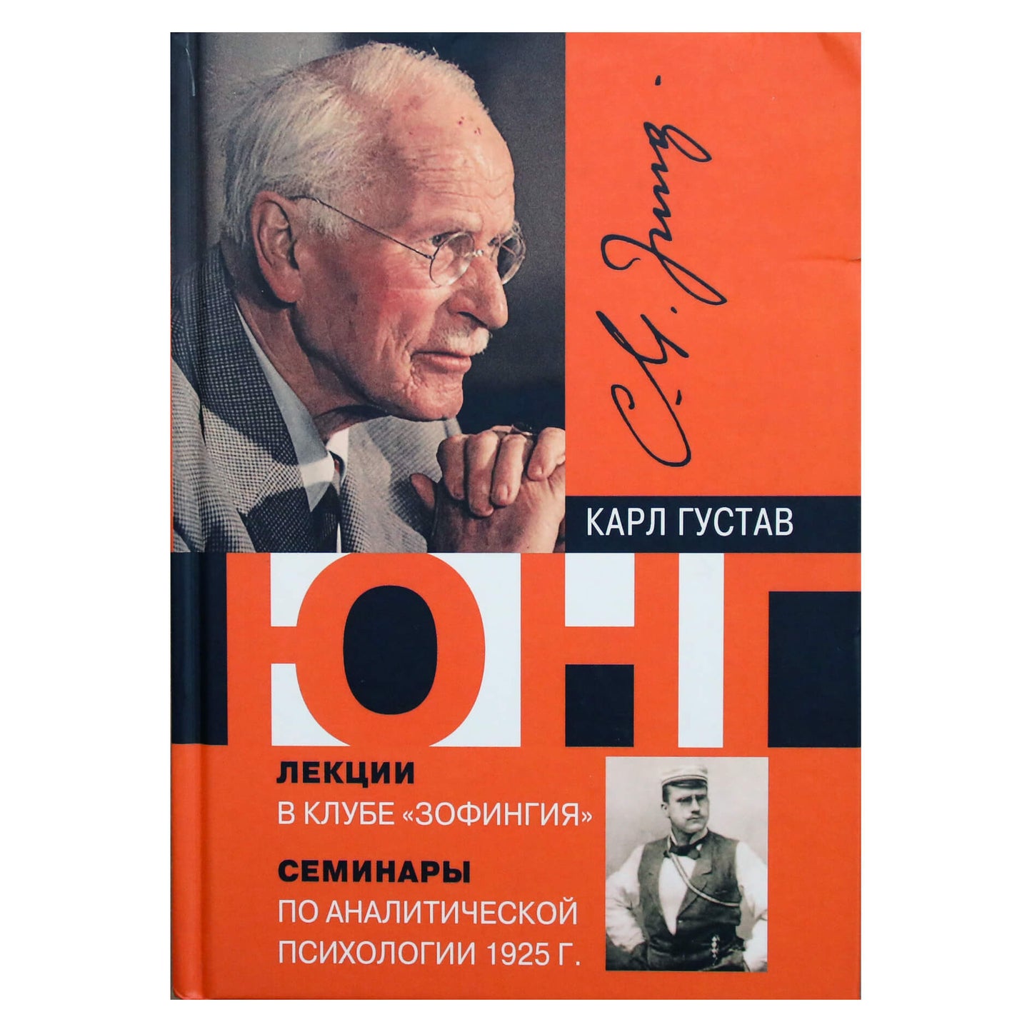 Carlo Gustavo Jungo paskaitos Zofingia klube. Analitinės psichologijos seminarai 1925 m.