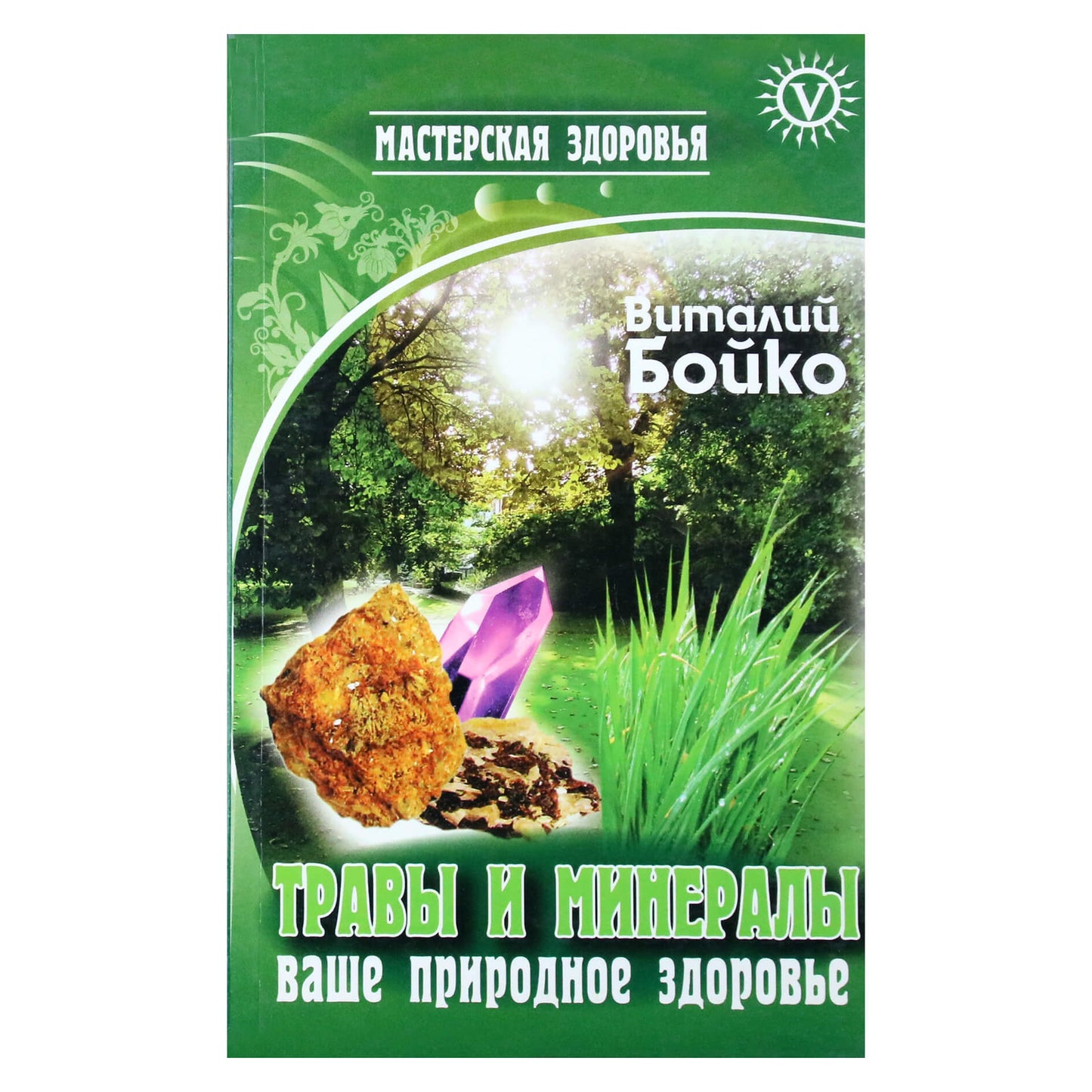 Виталий Бойко "Травы и минералы - ваше природное здоровье"