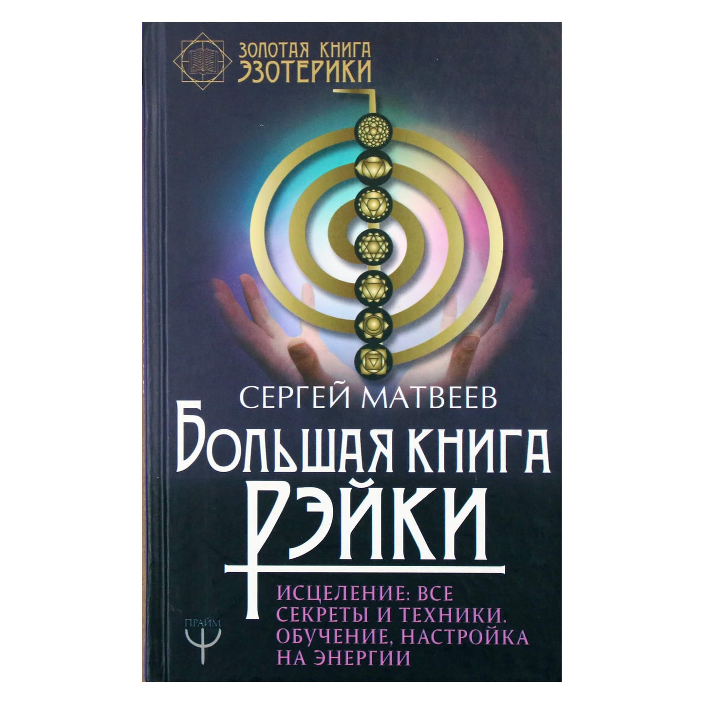 Сергей Матвеев "Большая книга рэйки. Исцеление: все секреты и техники Обцчение, настройка на энергии"