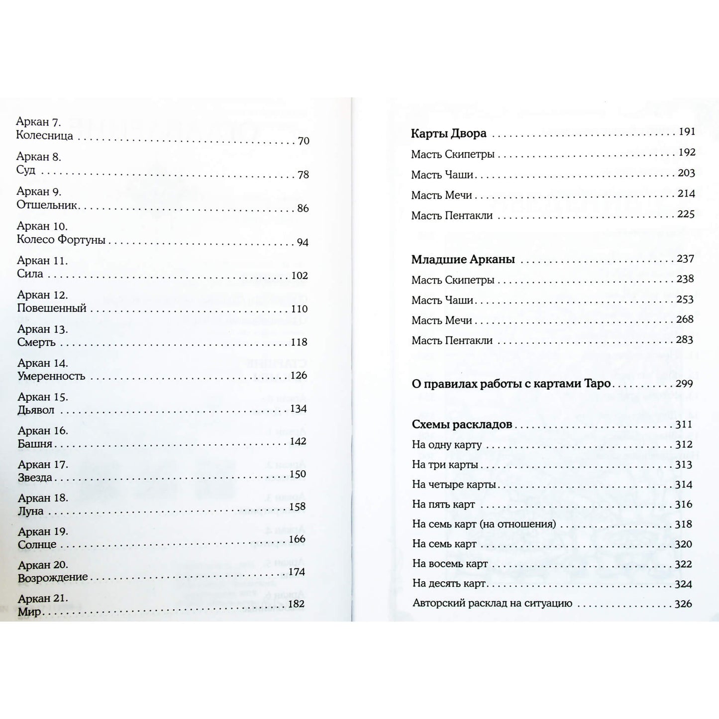Николь Кузнецова "Таро. Подробное руководство: описание, схемы, авторские и классические трактовки"