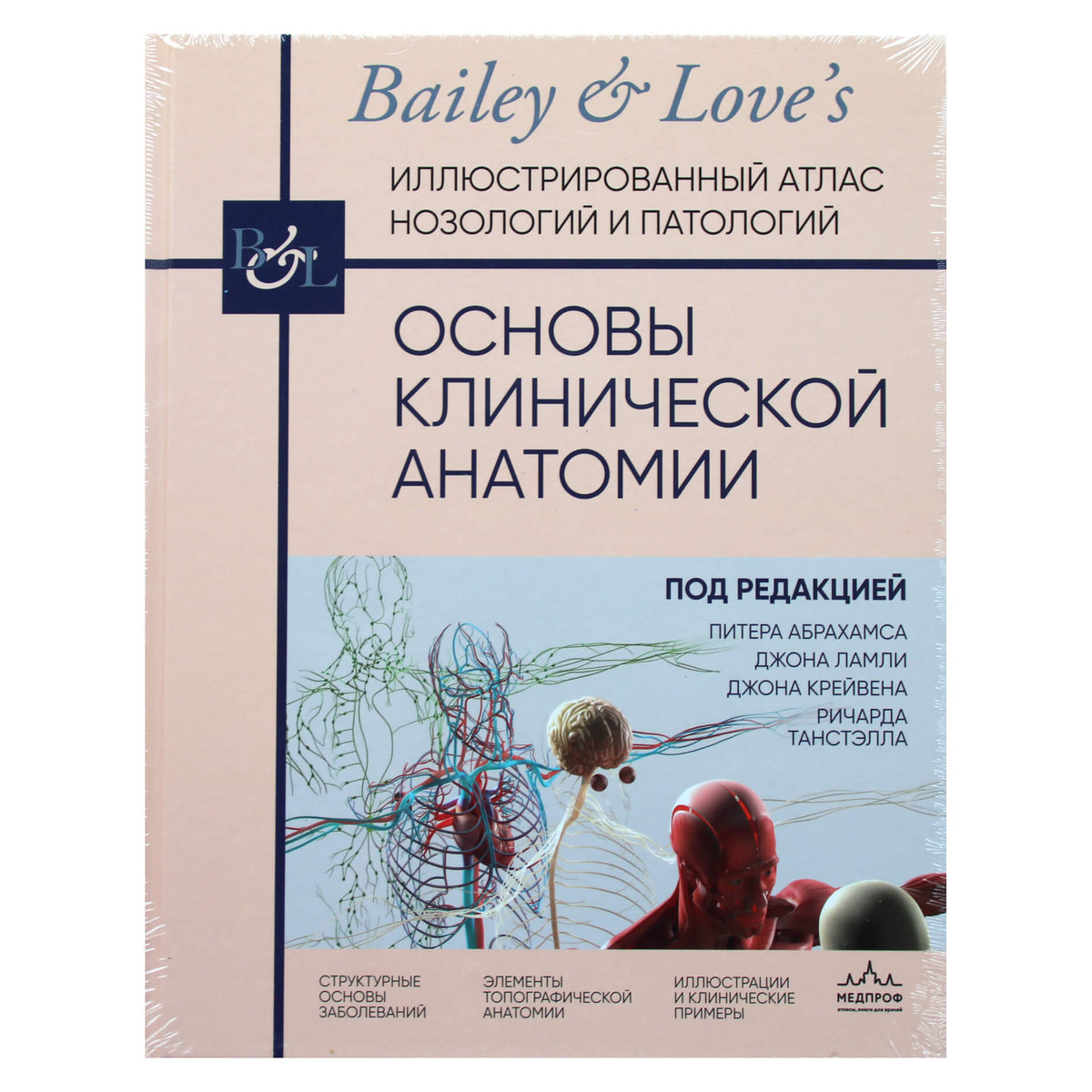 Питер Абрахамс "Основы клинической анатомии"