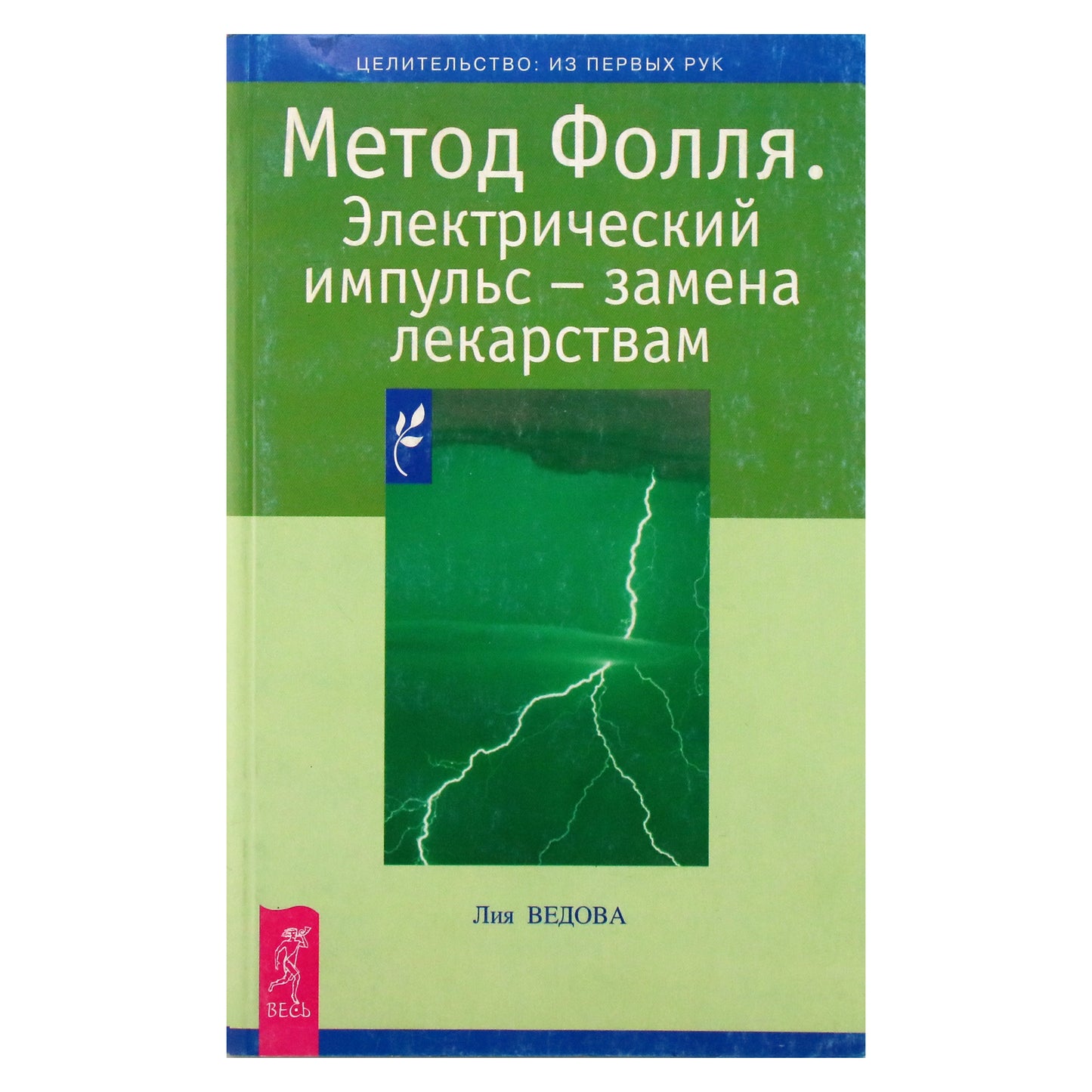 Лия Ведова "Метод Фолля. Электрический импульс - замена лекарствам"