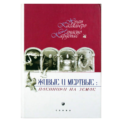 Juanas Caballero „Gyvieji ir mirę kaliniai žemėje“