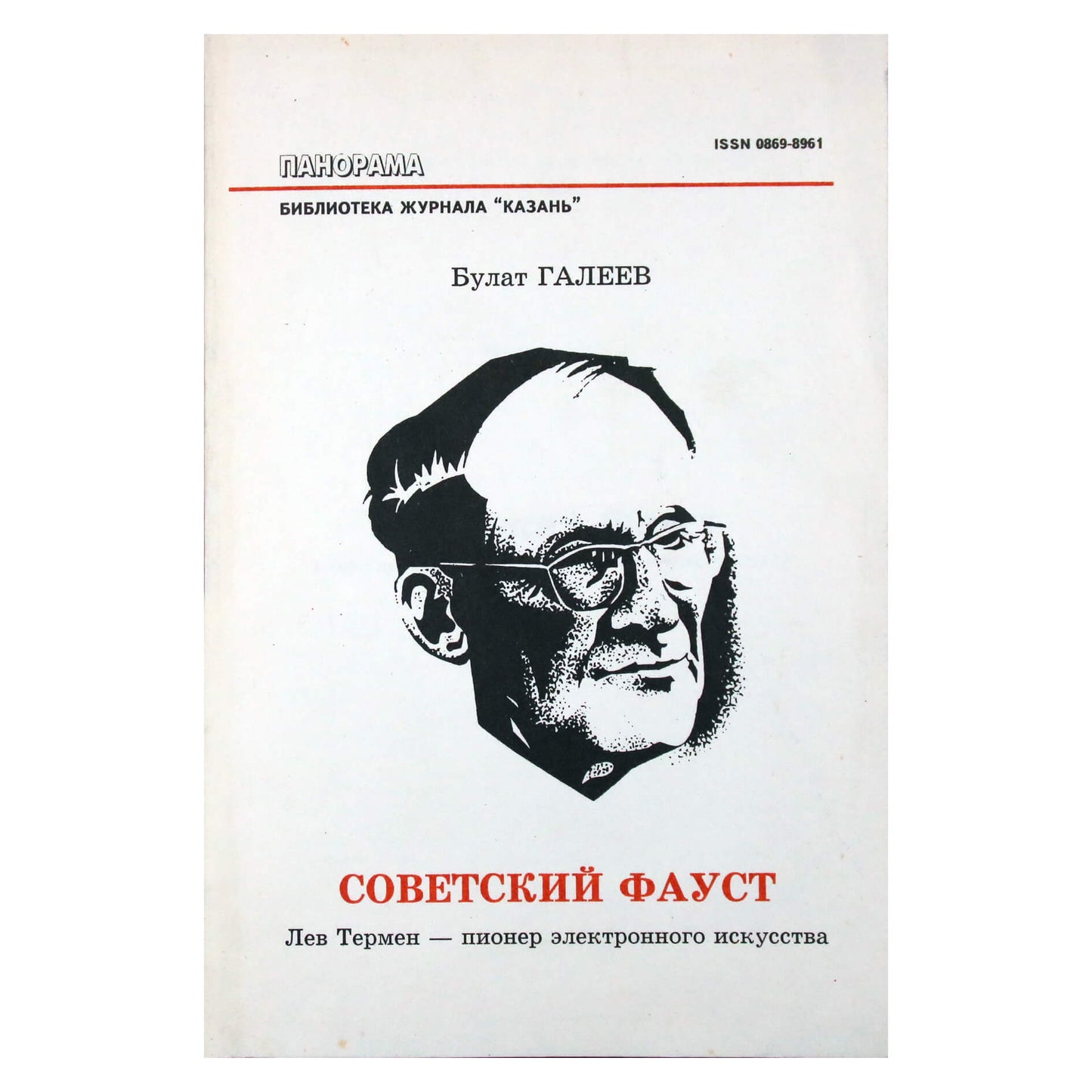 Bulatas Galejevas „Sovietinis Faustas“